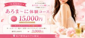 あろま～に体験コース☆60分15,000円☆ 松戸ヌキあり密着エステあろま～に-松戸本店-（松戸/デリヘル）