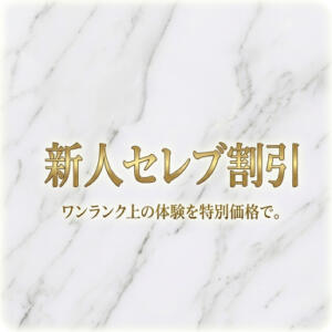 ●お得に新人セレブを応援● セレブコレクション赤坂（赤坂/デリヘル）