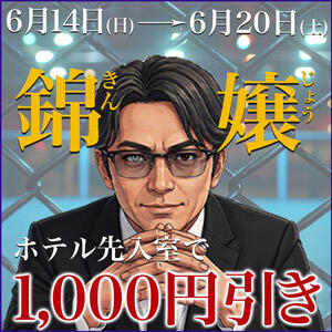 ホテル先入りのイベント　錦嬢 丸妻 錦糸町店（錦糸町/デリヘル）