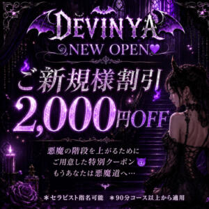 ご新規様割引 でびにゃ（新大阪/メンズエステ）