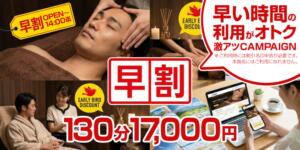 早割イベント開催中！！ プランタン大塚（大塚/メンズエステ）