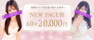 60分20,000円！3,000円お得なNEWFACE割！ SOPHIA（ソフィア）（新宿・歌舞伎町/ヘルス）