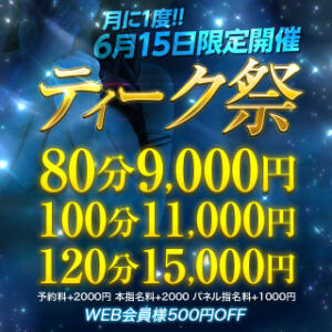 月に一度の限定開催☆ティーク祭！！ 大阪回春性感エステティーク谷九店（谷町九丁目/デリヘル）
