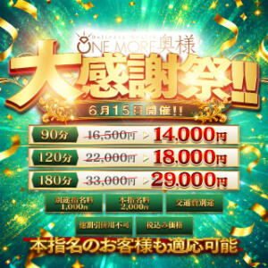 ☆☆大感謝祭☆☆ One More 奥様　錦糸町店（錦糸町/デリヘル）