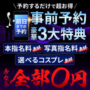 事前予約で豪華3大特典！！ 丸妻西川口店（西川口/デリヘル）