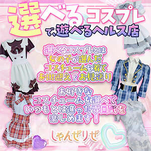 「選べるコスプレ」で、遊べるヘルス店！ しゃんぜりぜ（上野/ヘルス）