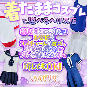 「着たままコスプレ」で、遊べるヘルス店！ しゃんぜりぜ（上野/ヘルス）
