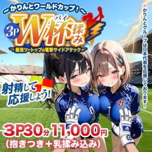 かりんとワールドカップW杯（パイ）揉み かりんと池袋（池袋/デリヘル）