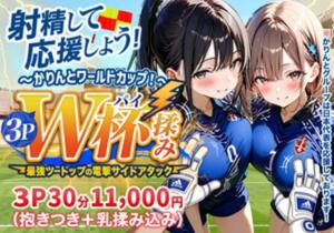 かりんとワールドカップW杯（パイ）揉みコース かりんと五反田（五反田/デリヘル）
