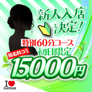 ☆新人入店特別60分コース☆ I♥KASUKABE(アイラブ春日部)（春日部/ソープ）
