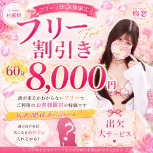 フリー割 飾窓（日暮里/デリヘル）
