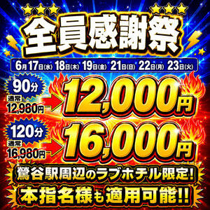 3周年感謝祭90分12,000円(本指名様適用可) 熟女デリヘル倶楽部（鶯谷/デリヘル）