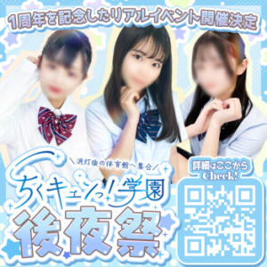 ★ちくキュンっ！学園『後夜祭』開催★ 五反田オナクラ ちくキュンっ!学園（五反田/デリヘル）