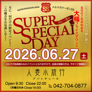 －スーパースペシャルな27日♪－ 人妻小旅行（小田急相模原/デリヘル）