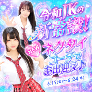 令和JKの新常識!!ネクタイコーデでお出迎え♪ 萌えコス（桜木町/ソープ）