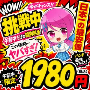 赤字覚悟のスペシャルプライス！ ハンドキャンパス池袋（池袋/ヘルス）