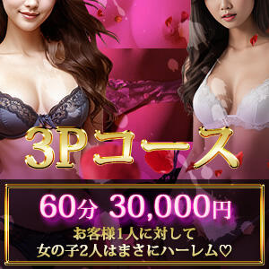 ～～王様　3P 割引　女の子二人～～ 強制ニ度抜き！～搾り上げてあげる～池袋（池袋/デリヘル）