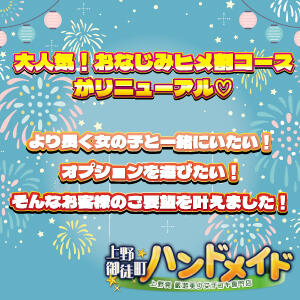 お客様のご要望にお応え！プレミアムなヒメ割コース開催♪ 上野ハンドメイド（上野/デリヘル）