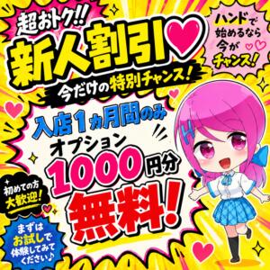 ＼新人割引実施中／ ハンドキャンパス池袋（池袋/ヘルス）