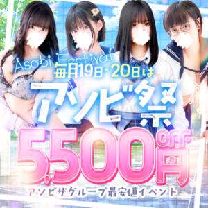 【全コース5,500円OFF】毎月19日・20日は「アソビ祭」★月に一度の大祭典★ 夜這い＆イメクラ妄想する女学生たち谷九校（谷町九丁目/ホテヘル）