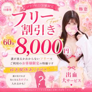 フリー割 飾窓（日暮里/デリヘル）