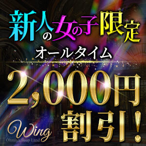 新人の女の子、2,000円割引します！ 大宮ウィング（大宮/ソープ）