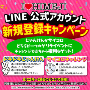 【LINE 公式アカウント】新規登録キャンペーン I❤HIMEJI（アイラブ姫路）（姫路/ソープ）