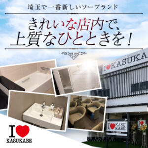あなただけの特別な時間をお過ごしください！ I♥KASUKABE(アイラブ春日部)（春日部/ソープ）