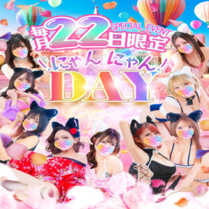 月に一度の大祭典！22日はにゃんにゃんDAY☆ にゃんだ☆full☆MIX（にゃんだふるみっくす）（池袋/デリヘル）