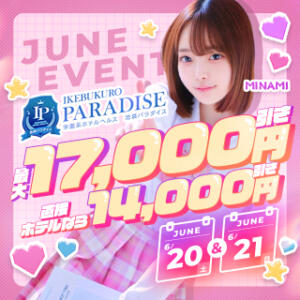 【最大17,000円割引！】じゃんけん✊するだけでお得に遊べる割引イベント開催決定✨ 池袋パラダイス（池袋/デリヘル）