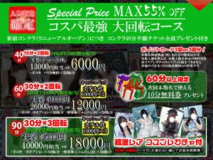 回転コース　MAX55％OFF 新宿ハンドメイド（新宿・歌舞伎町/デリヘル）