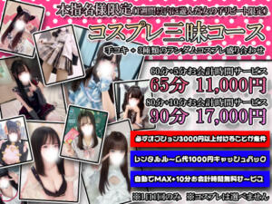 本指名限定コスプレ三昧コース 新宿ハンドメイド（新宿・歌舞伎町/デリヘル）