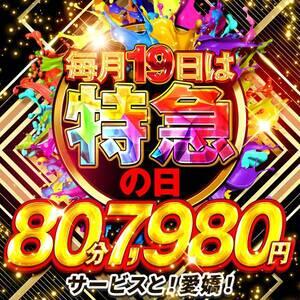 6月19日！！特急の日 奥様特急　池袋・大塚店（池袋/デリヘル）