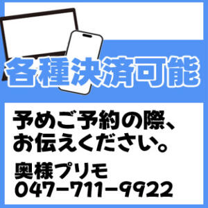 クレジットカード使えます！ 奥様プリモ（松戸/デリヘル）