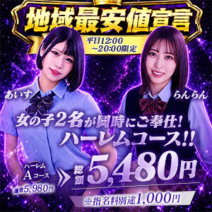 夢のハーレムコース解禁 熊本2980円（中央街/ヘルス）