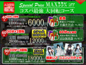 推しを探せ！回転コース　MAX55％OFF 新宿ハンドメイド（新宿・歌舞伎町/デリヘル）
