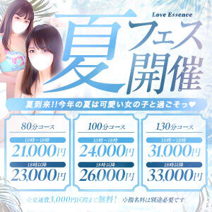 夏フェス開催 東京ラブエッセンス（新橋/デリヘル）
