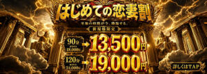 【神新規割】超絶お得な！90分コースが13,500円！ 恋する妻たち（西船橋/デリヘル）