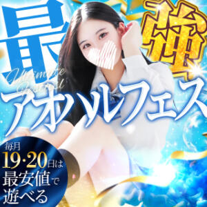毎月19日20日限定!! ♡最強アオハルフェス♡ 制服×コスプレ アオハルスイッチ（池袋/デリヘル）
