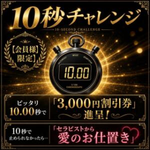 10秒ストップウォッチ チャレンジ 高輪AQUA（五反田/デリヘル）