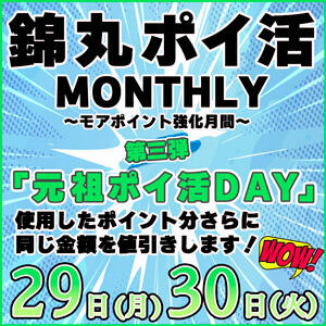6/29・30日開催【元祖ポイかつデー】 丸妻 錦糸町店（錦糸町/デリヘル）