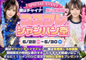 昼は体操服♡夜はチャイナ！！コスプレシャンパン祭り開催！！ あふたーすくーる（池袋/おっパブ・セクキャバ）