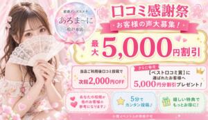 口コミ感謝祭！最大5,000円OFF！ 松戸ヌキあり密着エステあろま～に-松戸本店-（松戸/デリヘル）