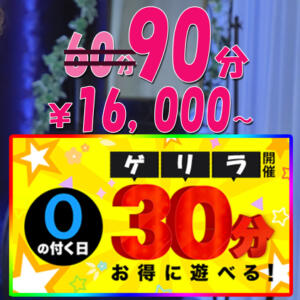 本日緊急開催！「ゲリラ ０の付く日」３０分無料延長！計９０分で￥１６，０００円！ 松戸駅西口ママ友さーくる（松戸/デリヘル）