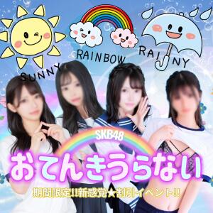 新感覚★期間限定割引イベント【お天気占い】 SKB48（西川口/デリヘル）