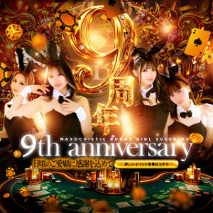 本日最終日★9周年イベント★50分10999円～ ドMなバニーちゃん すすきの店（すすきの/ヘルス）