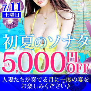 7/11(土)MAX5,000円OFF！初夏のソナタ 柏人妻花壇（柏/デリヘル）