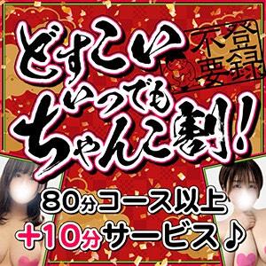 登録不要！どすこいちゃんこ割！！！ 西川口ちゃんこ（西川口/デリヘル）