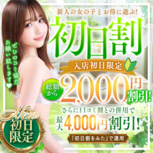 新人好きの方必見！体験入店初日の女の子はご総額から3000円OFF！ ラブリップ川越（川越/デリヘル）
