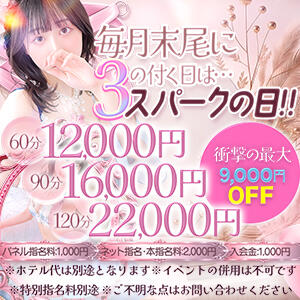 衝撃イベント！3の付く日【スパークの日】開催！ スパーク梅田店（梅田/ホテヘル）